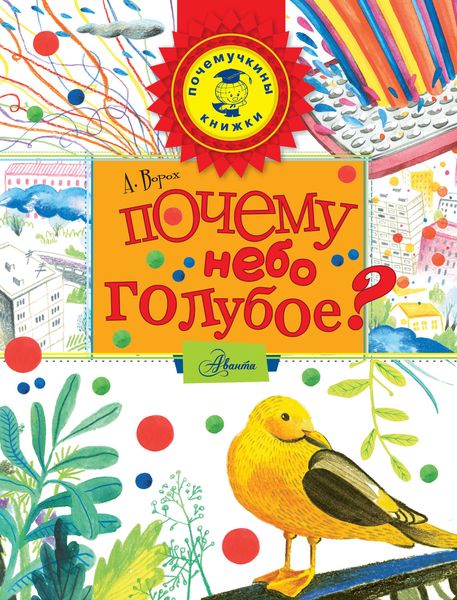 Обложка книги  «Почему небо голубое?»