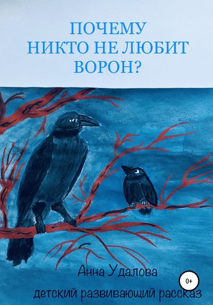 Обложка книги  «Почему никто не любит ворон?»
