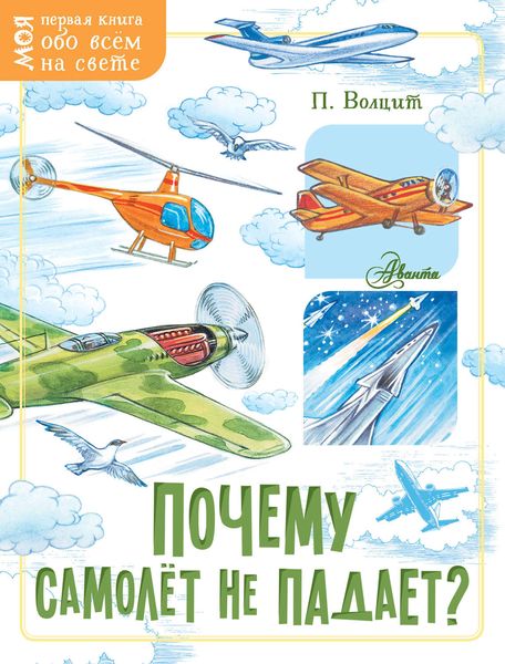Обложка книги  «Почему самолёт не падает?»
