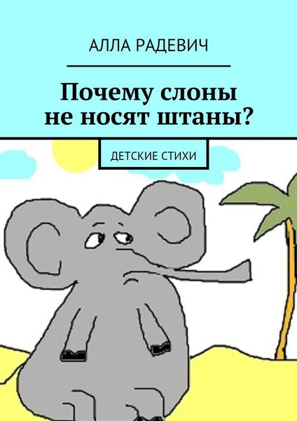 Обложка книги  «Почему слоны не носят штаны? Детские стихи»