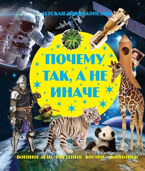 Обложка книги  «Почему так, а не иначе»