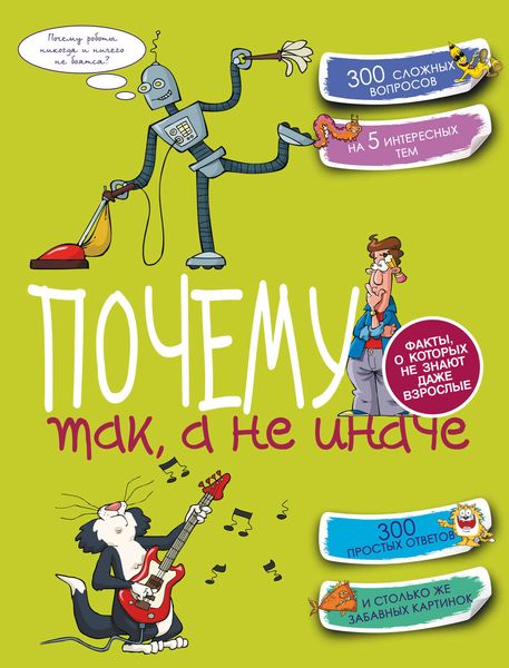 Обложка книги  «Почему так, а не иначе»