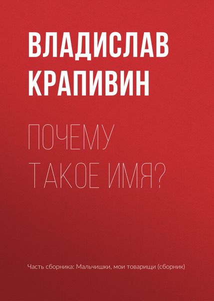 Обложка книги  «Почему такое имя?»
