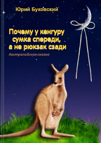 Обложка книги  «Почему у кенгуру сумка спереди, а не рюкзак сзади. Австралийская сказка»
