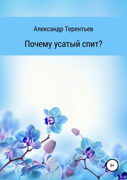 Обложка книги  «Почему усатый спит?»