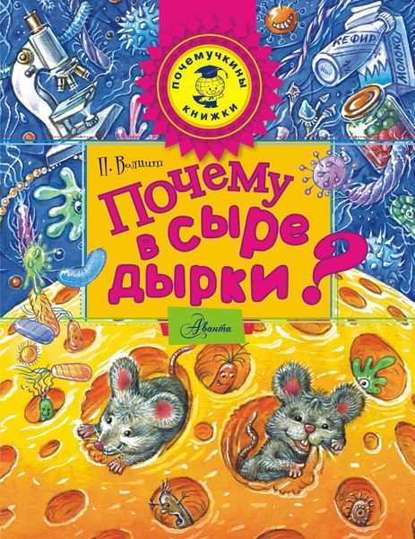 Обложка книги  «Почему в сыре дырки?»