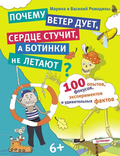 Обложка книги  «Почему ветер дует, сердце стучит, а ботинки не летают? 100 опытов, фокусов, экспериментов и удивительных фактов»