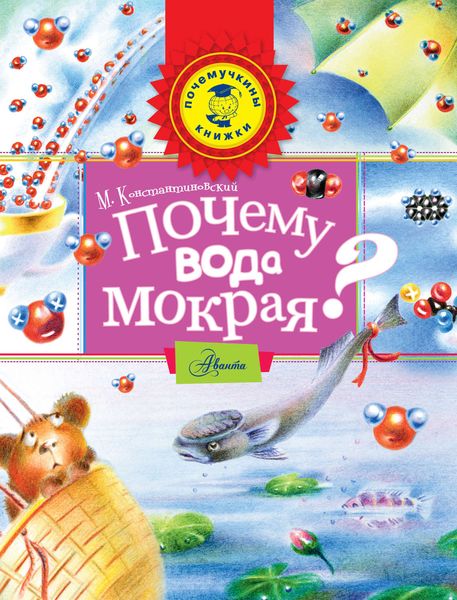 Обложка книги  «Почему вода мокрая?»