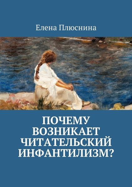 Обложка книги  «Почему возникает читательский инфантилизм?»