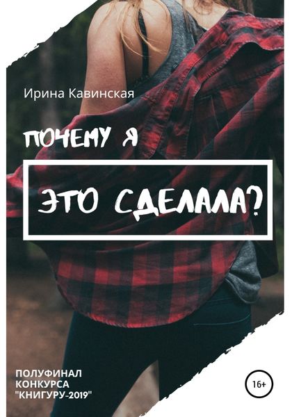 Обложка книги  «Почему я это сделала?»