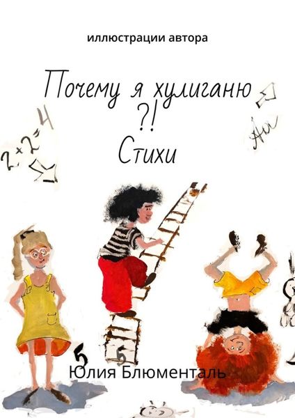 Обложка книги  «Почему я хулиганю?! Стихи. Иллюстрации автора»