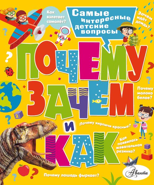 Обложка книги  «Почему, зачем и как? Самые интересные детские вопросы»