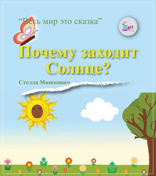 Обложка книги  «Почему заходит Солнце?»