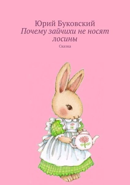 Обложка книги  «Почему зайчихи не носят лосины. Сказка»
