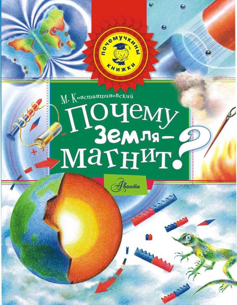 Обложка книги  «Почему Земля – магнит?»