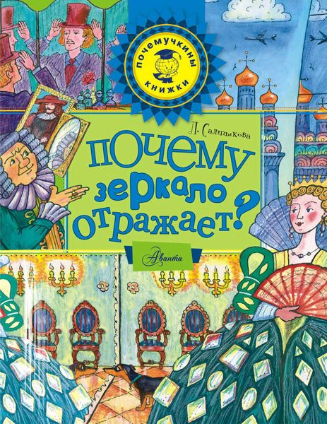 Обложка книги  «Почему зеркало отражает?»
