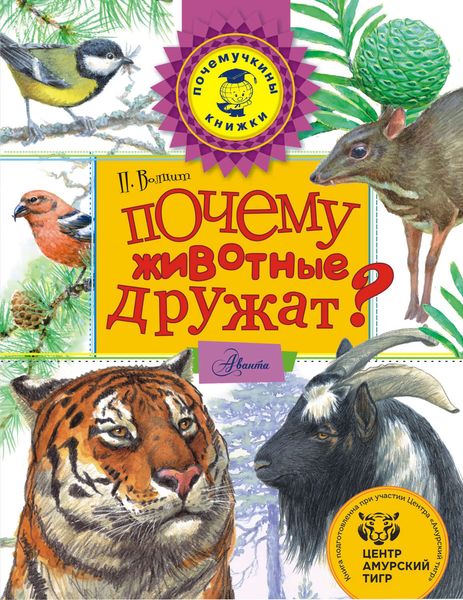 Обложка книги  «Почему животные дружат?»