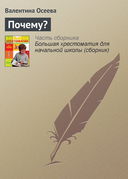 Обложка книги  «Почему?»