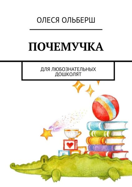 Обложка книги  «Почемучка. Для любознательных дошколят»