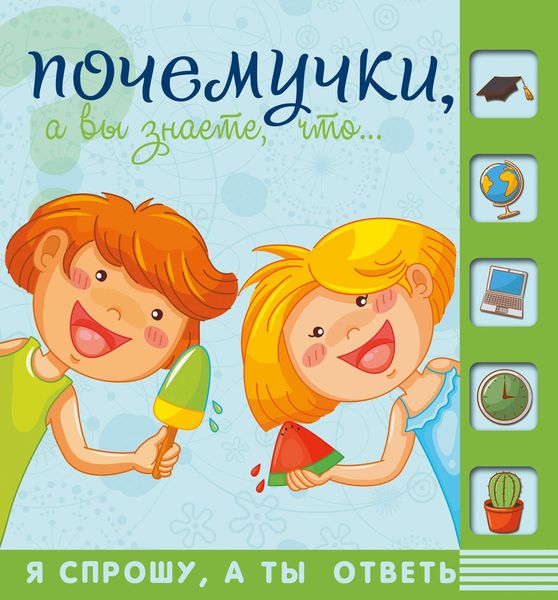 Обложка книги  «Почемучки, а вы знаете, что…»