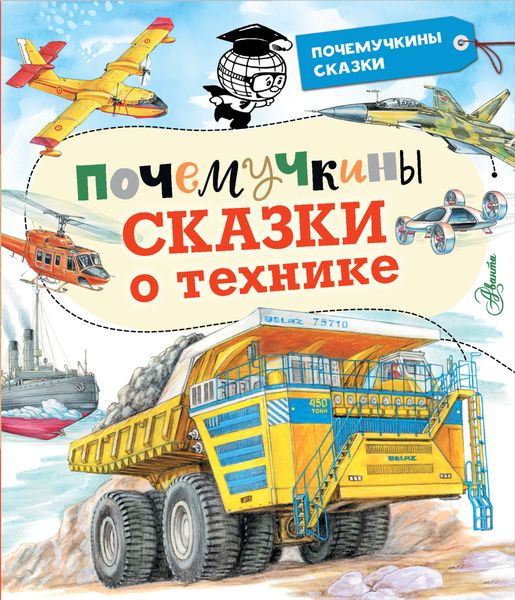 Обложка книги  «Почемучкины сказки о технике»