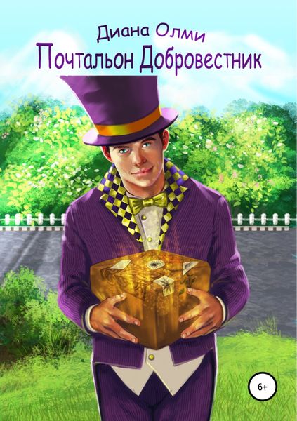 Обложка книги  «Почтальон Добровестник»