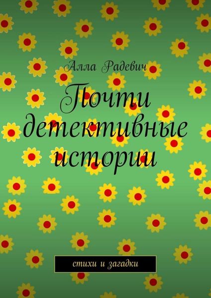 Обложка книги  «Почти детективные истории»