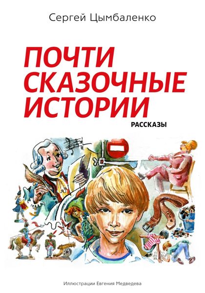 Обложка книги  «Почти сказочные истории»