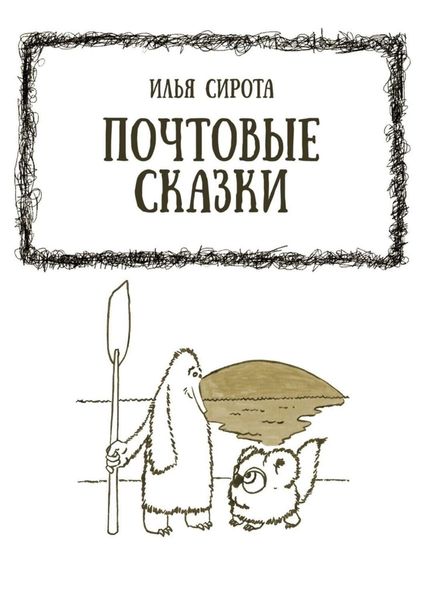Обложка книги  «Почтовые сказки»