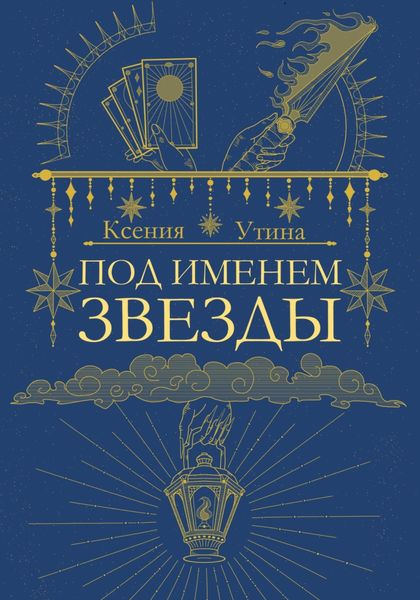 Обложка книги  «Под именем звезды»
