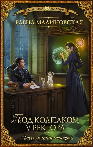 Обложка книги  «Под колпаком у ректора»