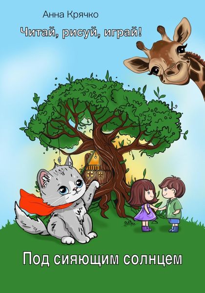 Обложка книги  «Под сияющим солнцем»