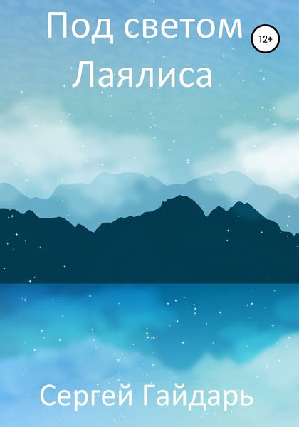 Обложка книги  «Под светом Лаялиса»