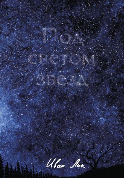 Обложка книги  «Под светом звёзд»