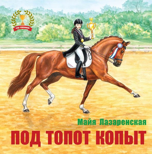 Обложка книги  «Под топот копыт»