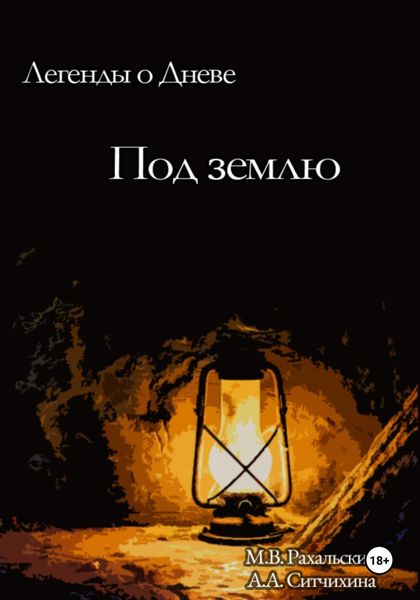 Обложка книги  «Под землю»