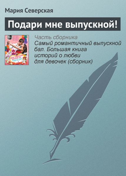 Обложка книги  «Подари мне выпускной!»