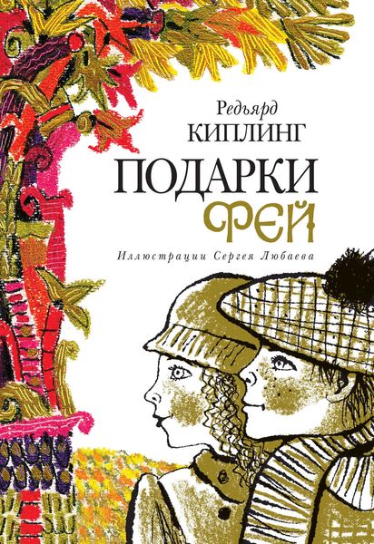 Обложка книги  «Подарки фей»