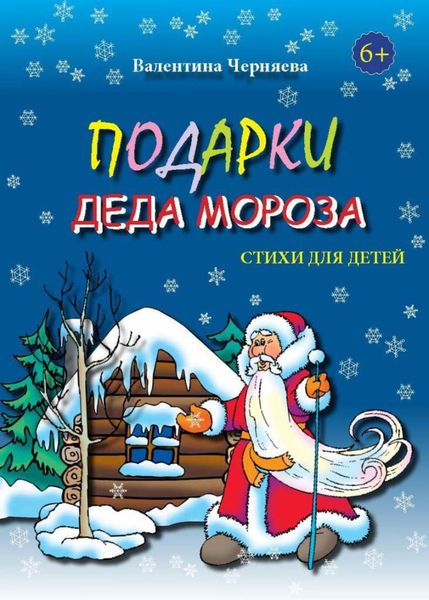 Обложка книги  «Подарки Деда Мороза»