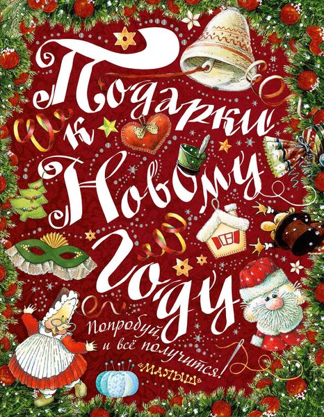 Обложка книги  «Подарки к Новому году»