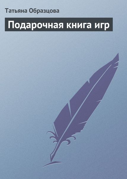 Обложка книги  «Подарочная книга игр»