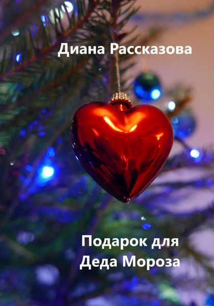 Обложка книги  «Подарок для Деда Мороза»