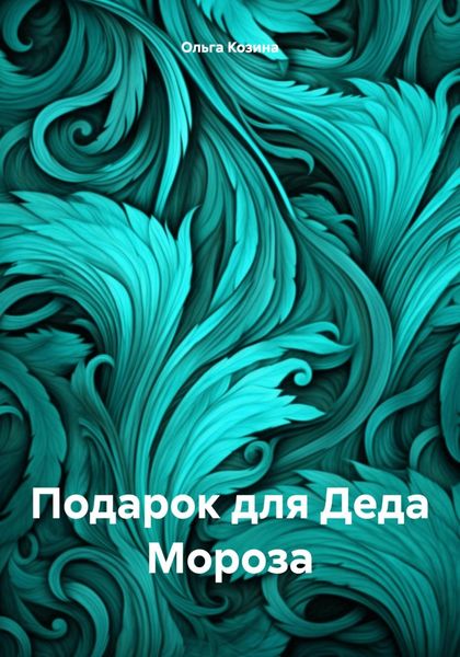 Обложка книги  «Подарок для Деда Мороза»