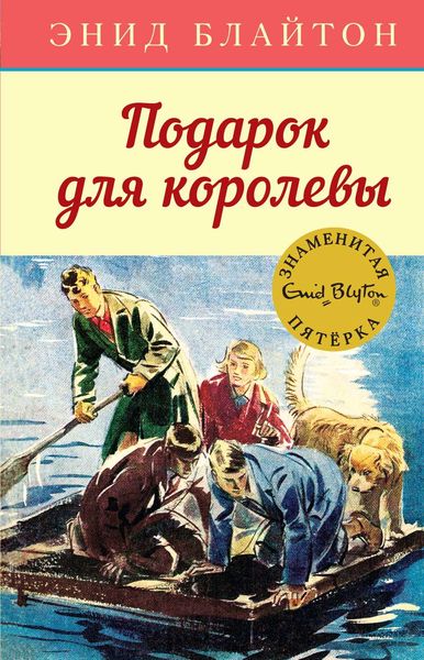 Обложка книги  «Подарок для королевы»