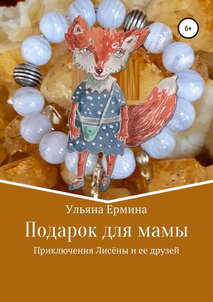 Обложка книги  «Подарок для мамы»