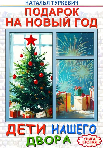 Обложка книги  «Подарок на Новый год. Дети нашего двора. Книга вторая»