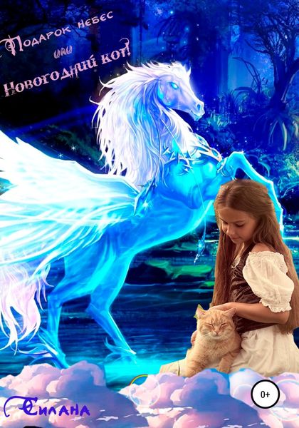 Обложка книги  «Подарок небес, или Новогодний кот»