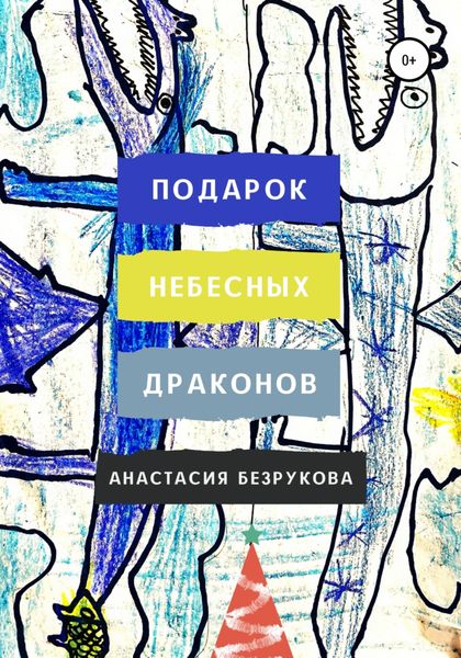 Обложка книги  «Подарок небесных драконов»
