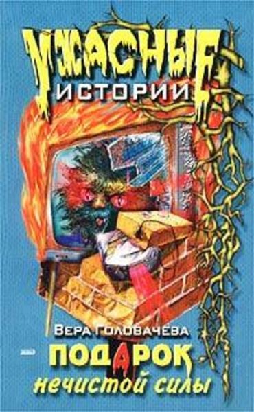 Обложка книги  «Подарок нечистой силы»