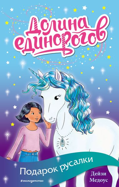 Обложка книги  «Подарок русалки»